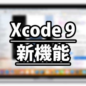 【速報】Xcode9が発表!新機能のまとめ!