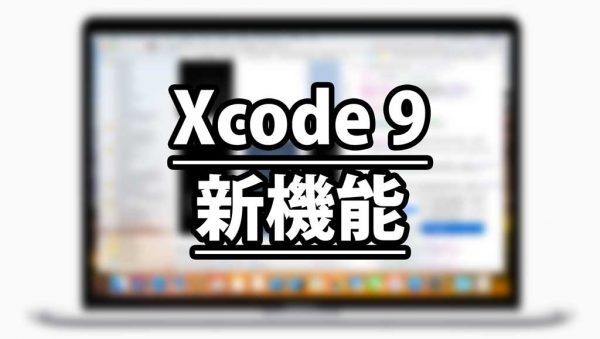 【速報】Xcode9が発表!新機能のまとめ!