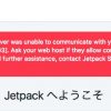 JetPackとwordpress.comの連携エラー