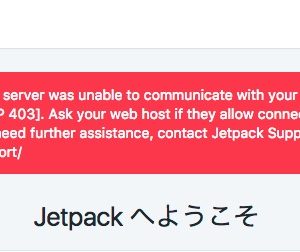 JetPackとwordpress.comの連携エラー