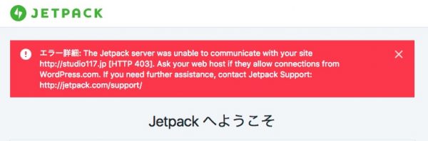 JetPackとwordpress.comの連携エラー