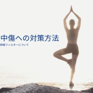 誹謗中傷への対策方法は?Twitter(ツイッター)で自分や大切な人を守るための設定を解説